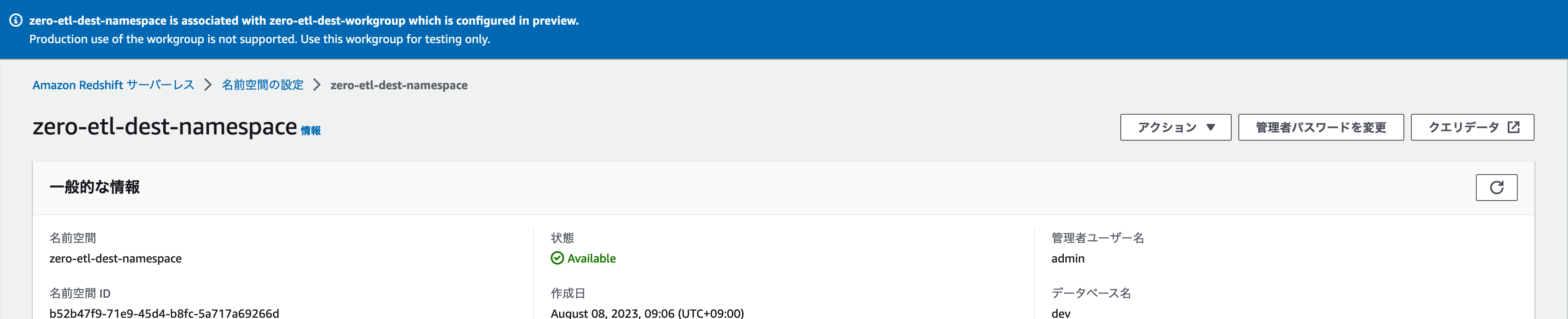 Screenshot of the Amazon Redshift Serverless console showing the details for a zero-etl-dest-namespace in Japanese. Interface displays namespace ID, status as available, administrator user, and other namespace information in Japanese language. For use in game analytics and database management contexts.
