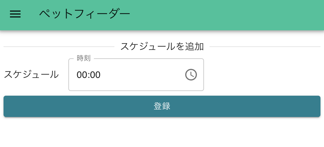 ペットフィーダーのスケジュール登録画面を示した日本語のユーザーインターフェース。時間を設定しスケジュールを追加・登録できるフォームが表示されている。