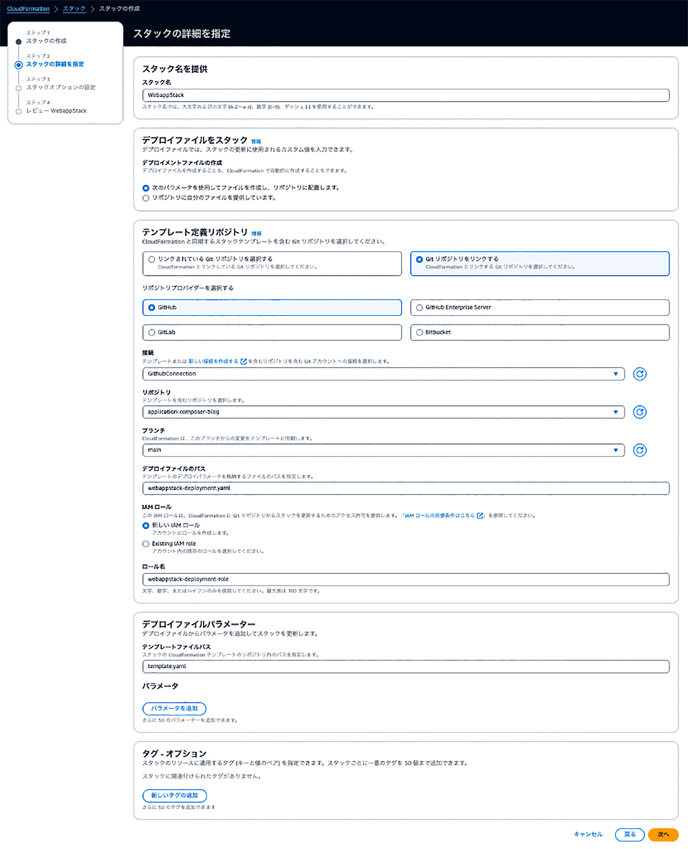 Screenshot of the AWS CloudFormation stack detail settings screen in Japanese, showing configuration fields for stack creation, template repository selection (GitHub), deployment file path, IAM role, parameters, and tags in an infrastructure as code (IaC) automated deployment workflow.