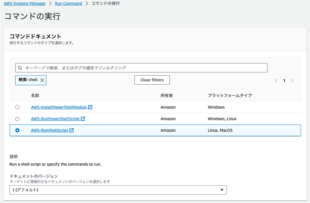 Screenshot of the AWS Systems Manager Run Command interface in Japanese, showing the selection of shell script command documents for Windows, Linux, and MacOS platforms.