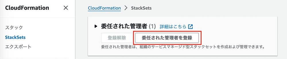 Screenshot of the AWS CloudFormation StackSets interface in Japanese, highlighting the button to register a delegated administrator. The navigation and button text are in Japanese.