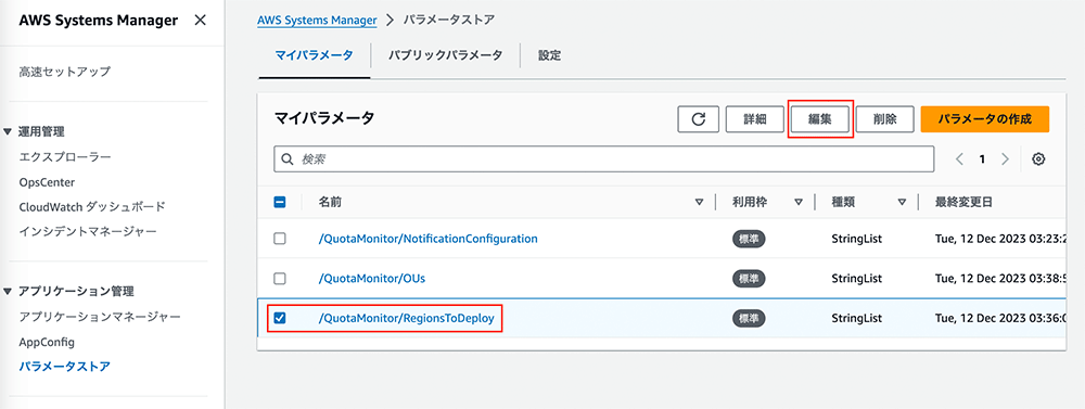 Screenshot of the AWS Systems Manager parameter store page in Japanese, showing the parameter list for quota monitoring, including an entry for /QuotaMonitor/RegionsToDeploy. The UI highlights editing and selection options.