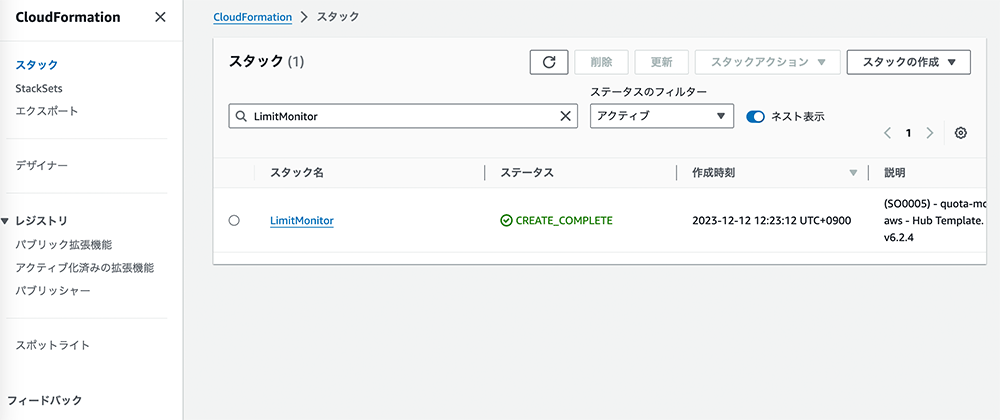 Screenshot of the AWS CloudFormation console in Japanese showing the status of a stack named 'LimitMonitor' with the status 'CREATE_COMPLETE' and a description indicating it is a quota-monitoring hub template. The user interface displays menu options and stack details.