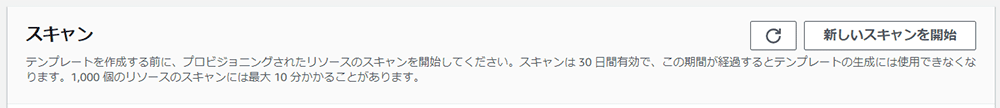 CloudFormation テンプレート作成時にリソースのスキャンを促す日本語インターフェース画面。『新しいスキャンを開始』ボタンやスキャンの説明文が表示されている。