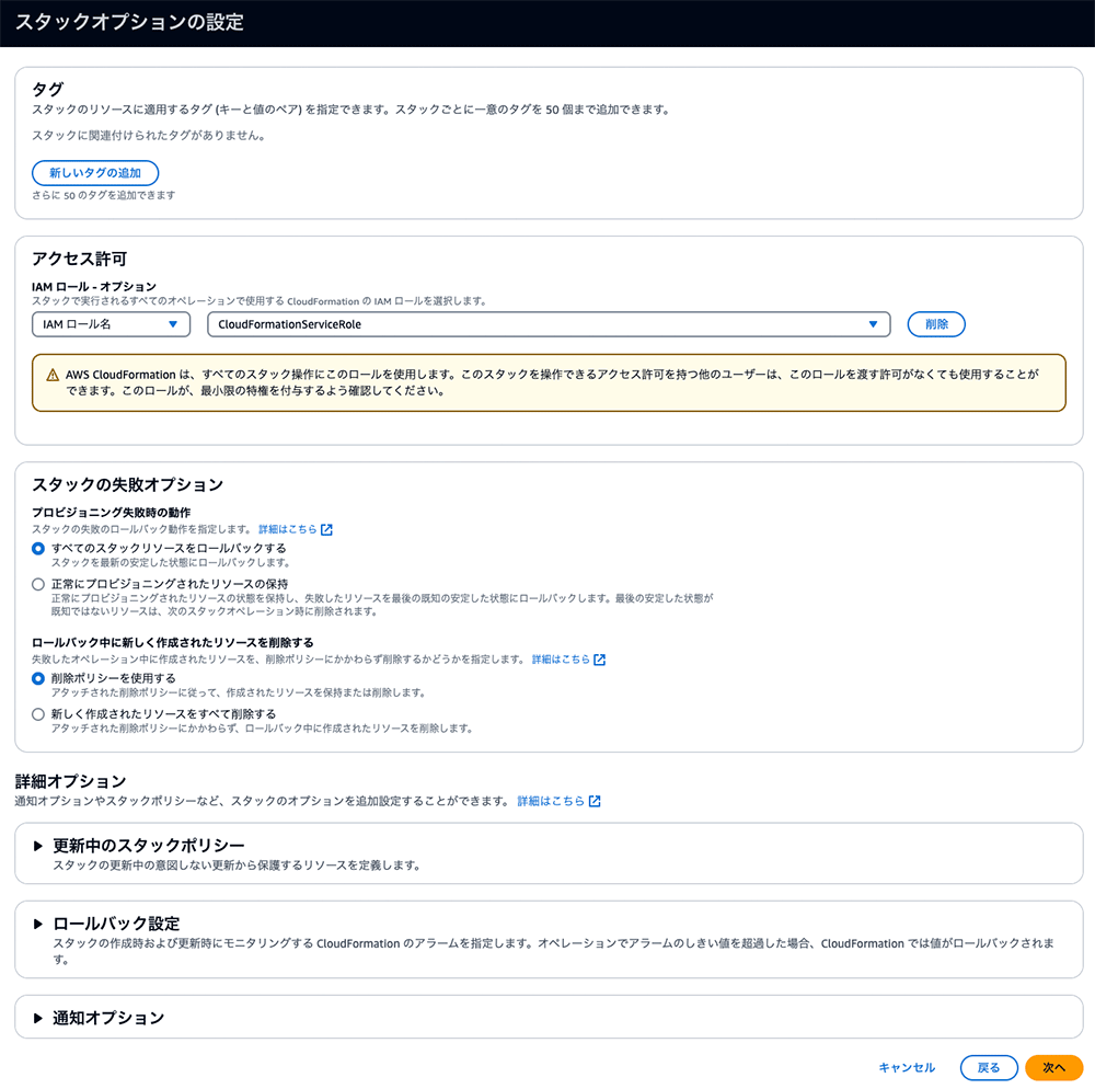 AWS CloudFormationのスタックオプション設定画面（日本語UI）。タグ、IAMロールの選択、失敗時のオプション、スタックポリシーや通知オプションなどの設定項目が表示されている。