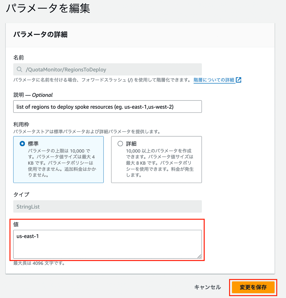 Screenshot of an AWS parameter editing screen in Japanese, showing the configuration for 'QuotaMonitor/RegionsToDeploy'. The screen includes details for setting a list of AWS regions to deploy spoke resources (such as 'us-east-1'), with options for standard and advanced parameter tiers, and a field for entering values. The 'Save changes' button is highlighted.