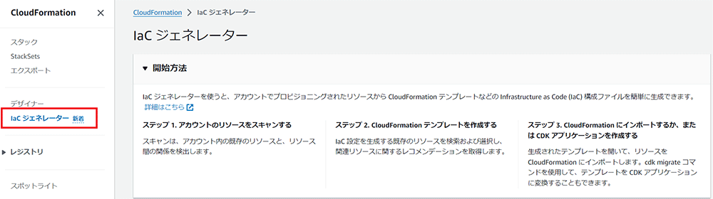 AWS CloudFormationのIaCジェネレーター機能の日本語UI画面。ユーザーがアカウントリソースからCloudFormationテンプレートを効率的に生成する手順（ステップ1～3）が表示されています。