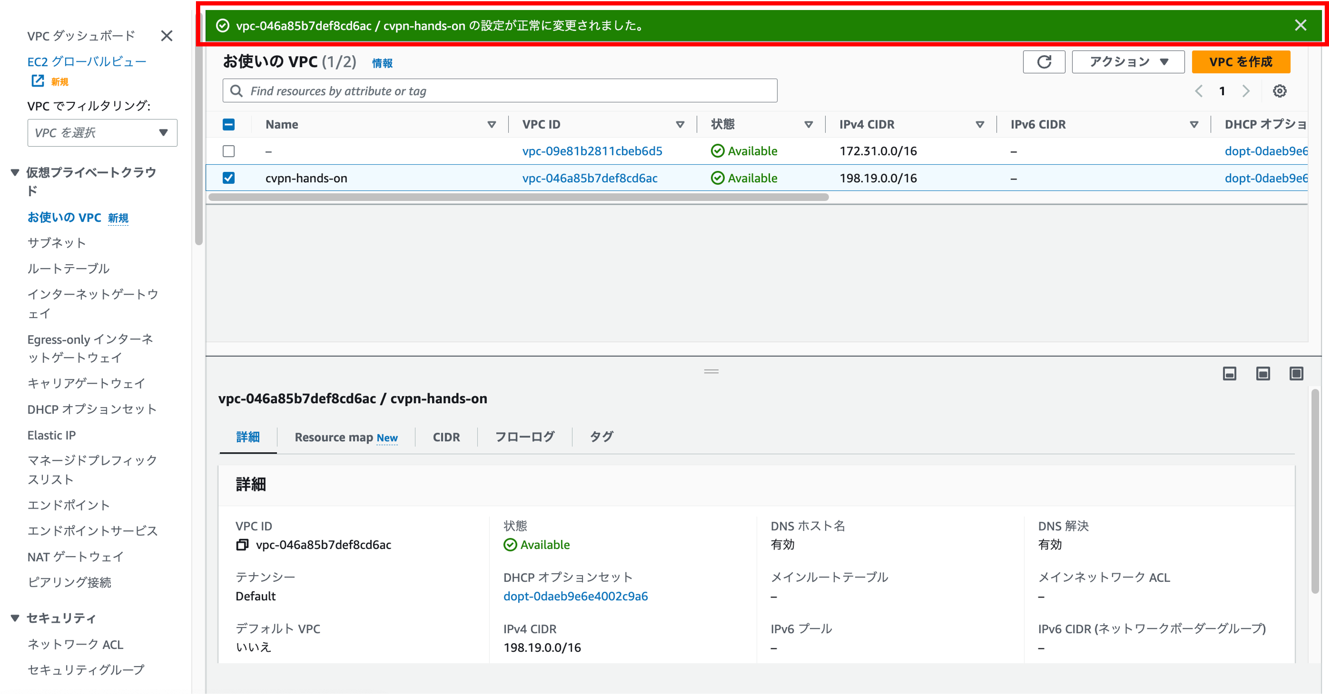 Screenshot of the AWS VPC dashboard in Japanese showing the successful settings update for the 'cvpn-hands-on' VPC. The interface displays VPC details, status as Available, and session navigation in Japanese.