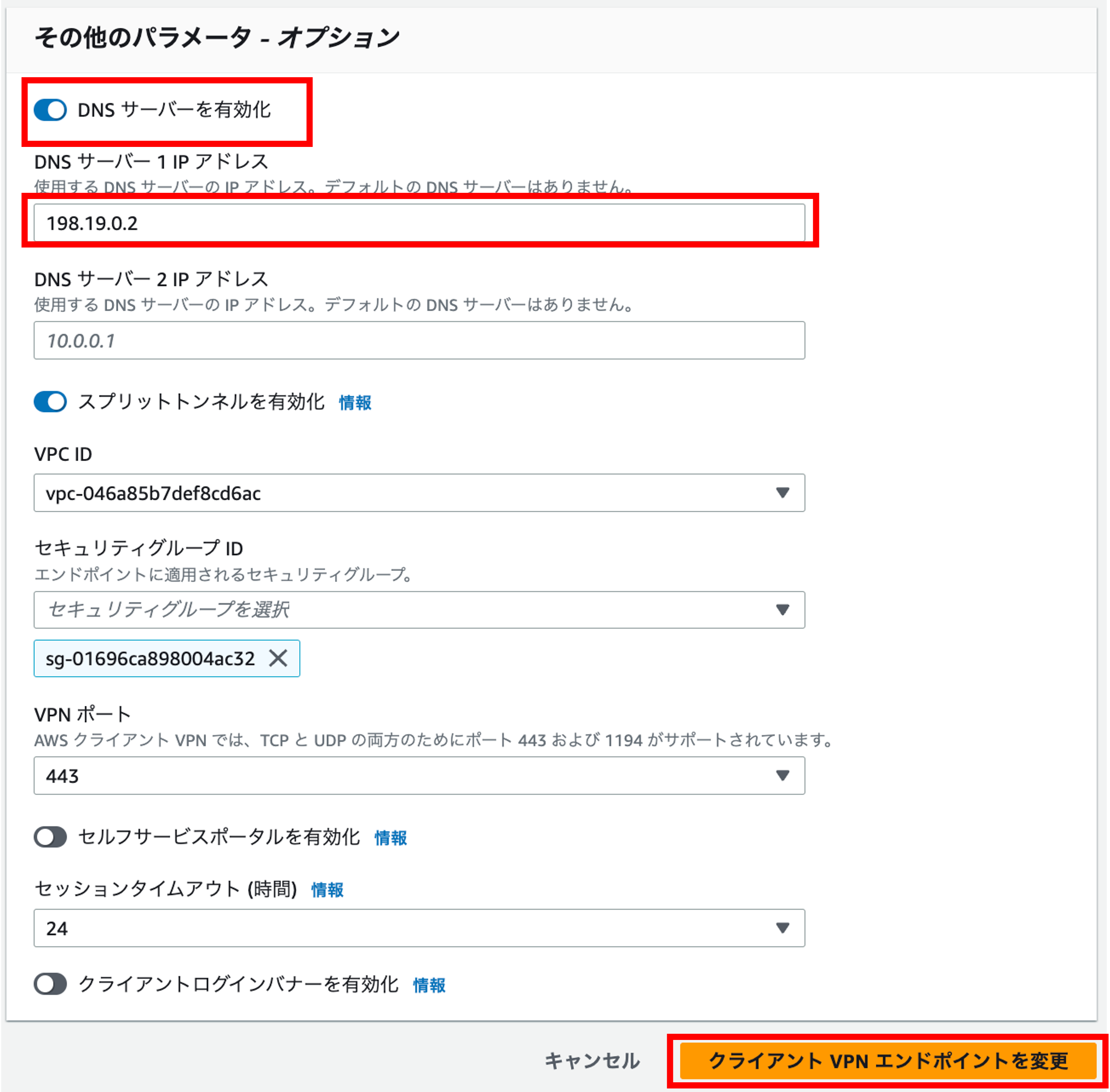 Screenshot of the AWS Client VPN endpoint options configuration page in Japanese, showing settings for DNS server, VPC ID, security group ID, VPN port, and session timeout.