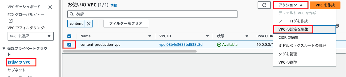 AWSマネジメントコンソールでVPC（仮想プライベートクラウド）の設定編集方法を示した日本語のスクリーンショット。『お使いのVPC』一覧からVPCを選択し、アクションメニューから『VPCの設定を編集』を選択している様子を表示しています。