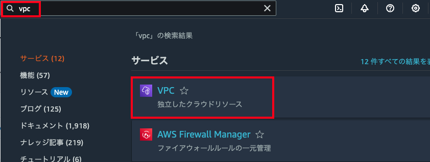 AWSマネジメントコンソールで「vpc」を検索した際に表示されるVPC（独立したクラウドリソース）とAWS Firewall Managerを含むサービス一覧の日本語インターフェース画面を示しています。