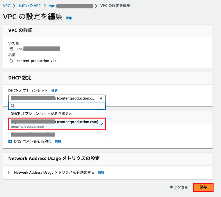 AWSマネジメントコンソールでVPCの設定編集を行う画面。DHCPオプションセットを選択し、『保存』ボタンで設定を確定する日本語インターフェースが表示されている。