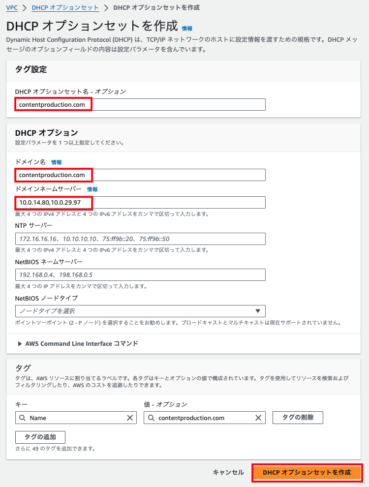 AWSマネジメントコンソールでDHCPオプションセットを作成する日本語画面のスクリーンショット。タグ設定、DHCPオプション（ドメイン名・ネームサーバー・NetBIOS・NTPサーバーなど）の項目や入力例（contentproduction.comなど）、右下に「DHCPオプションセットを作成」ボタンが表示されています。