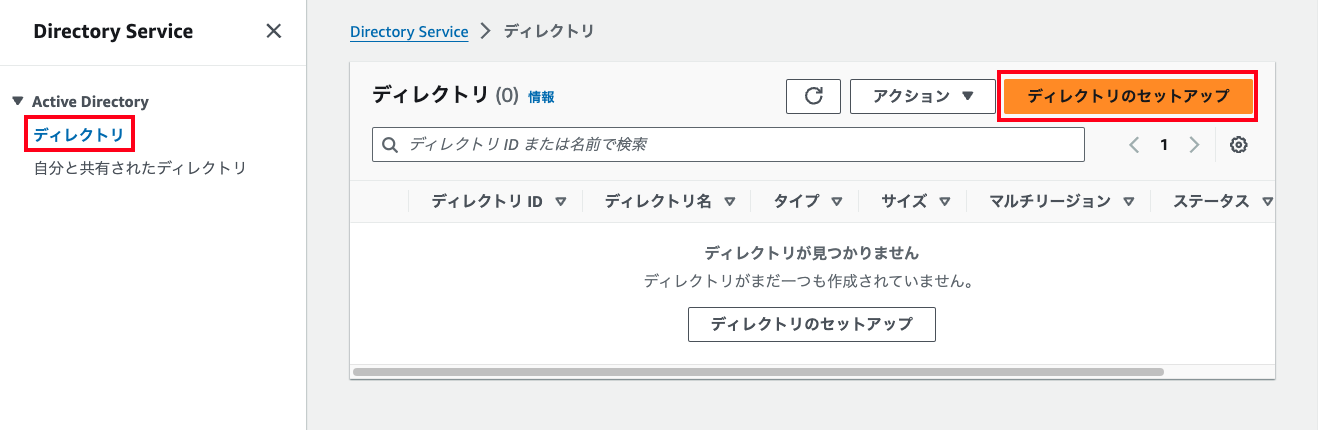 Screenshot of the AWS Directory Service console in Japanese, showing the Active Directory section and prompting to set up a directory. The highlighted buttons indicate where to view directories and where to initiate directory setup.