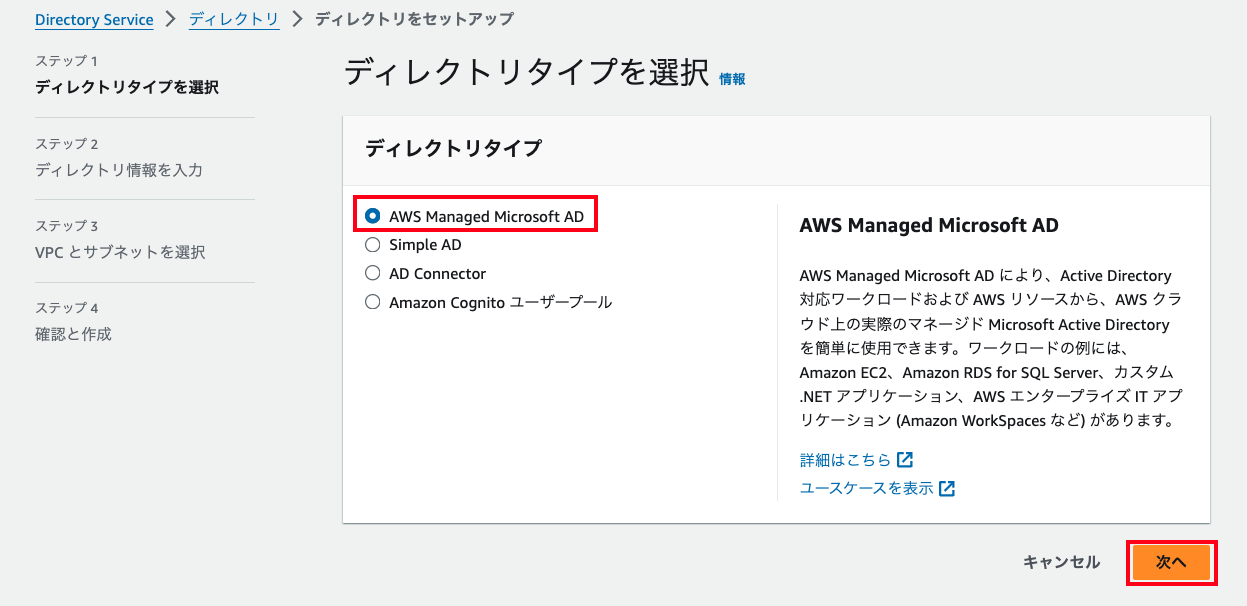 Screenshot of the AWS Directory Service setup interface in Japanese, showing directory type selection options such as AWS Managed Microsoft AD, Simple AD, AD Connector, and Amazon Cognito user pool, with a description of AWS Managed Microsoft AD on the right and step navigation on the left.