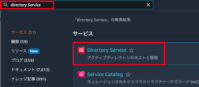 Screenshot of the AWS Management Console in Japanese showing a search for 'directory Service' with 'Directory Service' and 'Service Catalog' highlighted in the results. The Directory Service entry includes an explanation in Japanese about hosting and managing Active Directory.