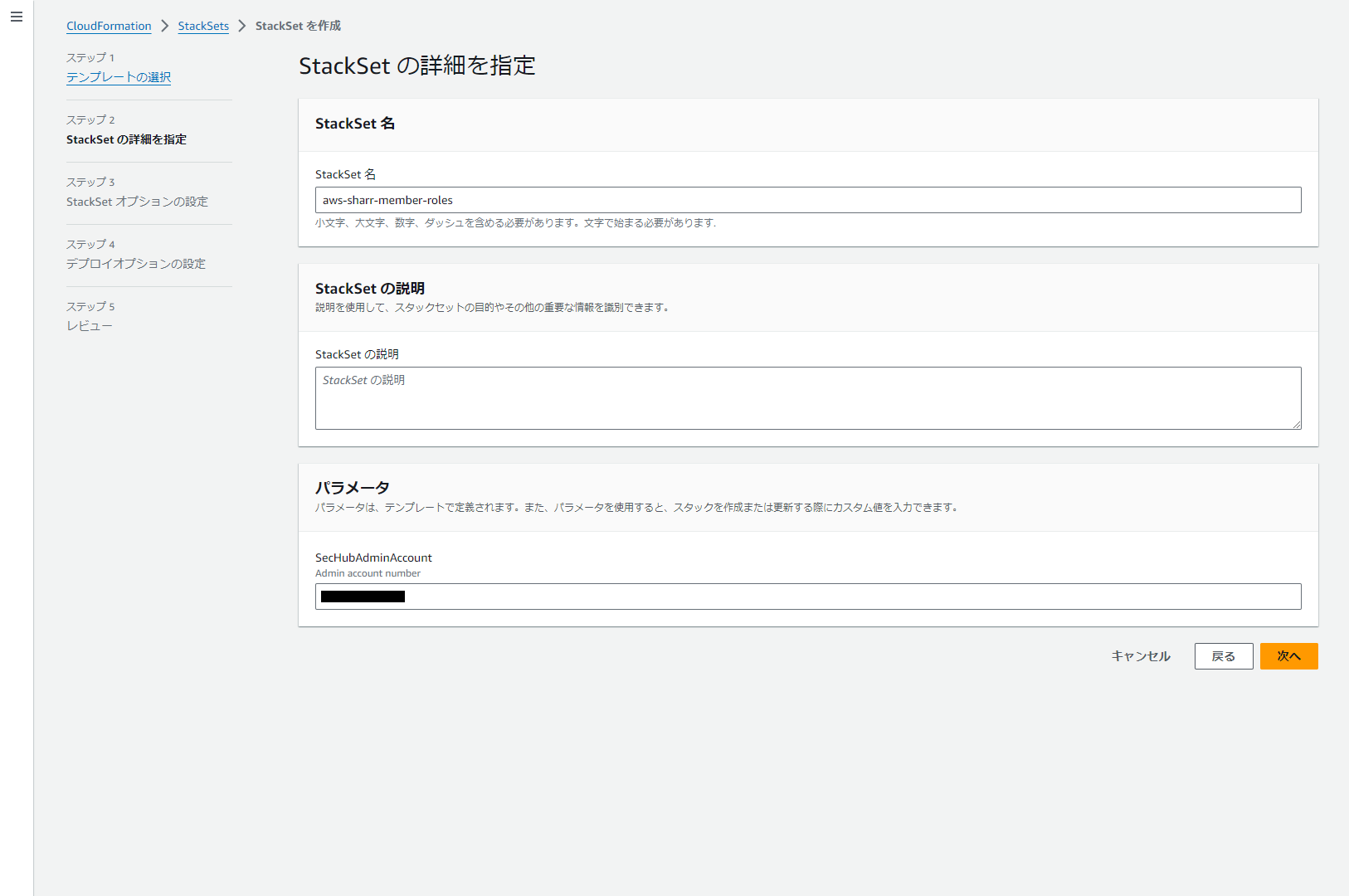 Screenshot of the AWS CloudFormation StackSet creation page in Japanese, displaying automatic security response configuration, including StackSet name, description, and administrator account number fields.