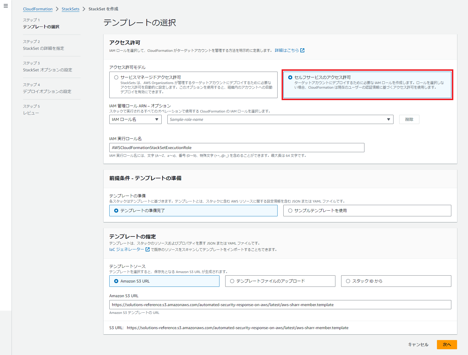 Screenshot of the AWS CloudFormation StackSet creation interface in Japanese, displaying the template selection step for automated security response on AWS. The UI shows settings for access permissions, template preparation, and S3 URL input for the template file.