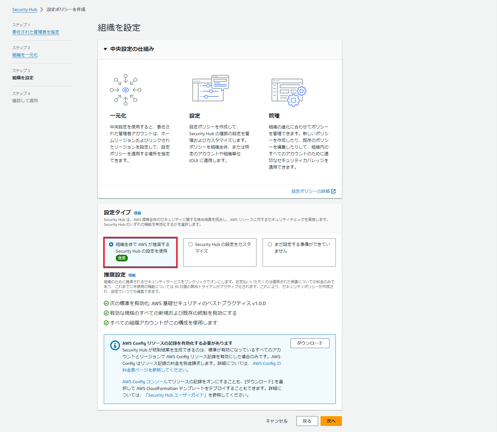 Screenshot of the AWS Security Hub settings policy page in Japanese, showing options for organization-wide security settings, customization, and recommendations for best security practices. The interface highlights configuration choices for centralized automated security response in AWS environments.