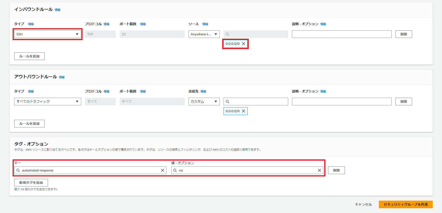 Screenshot of an AWS security group configuration in Japanese showing inbound and outbound rules, highlighting an SSH port open to 0.0.0.0/0 and an automated-response tag. Used for illustrating automated security response scenarios on AWS.