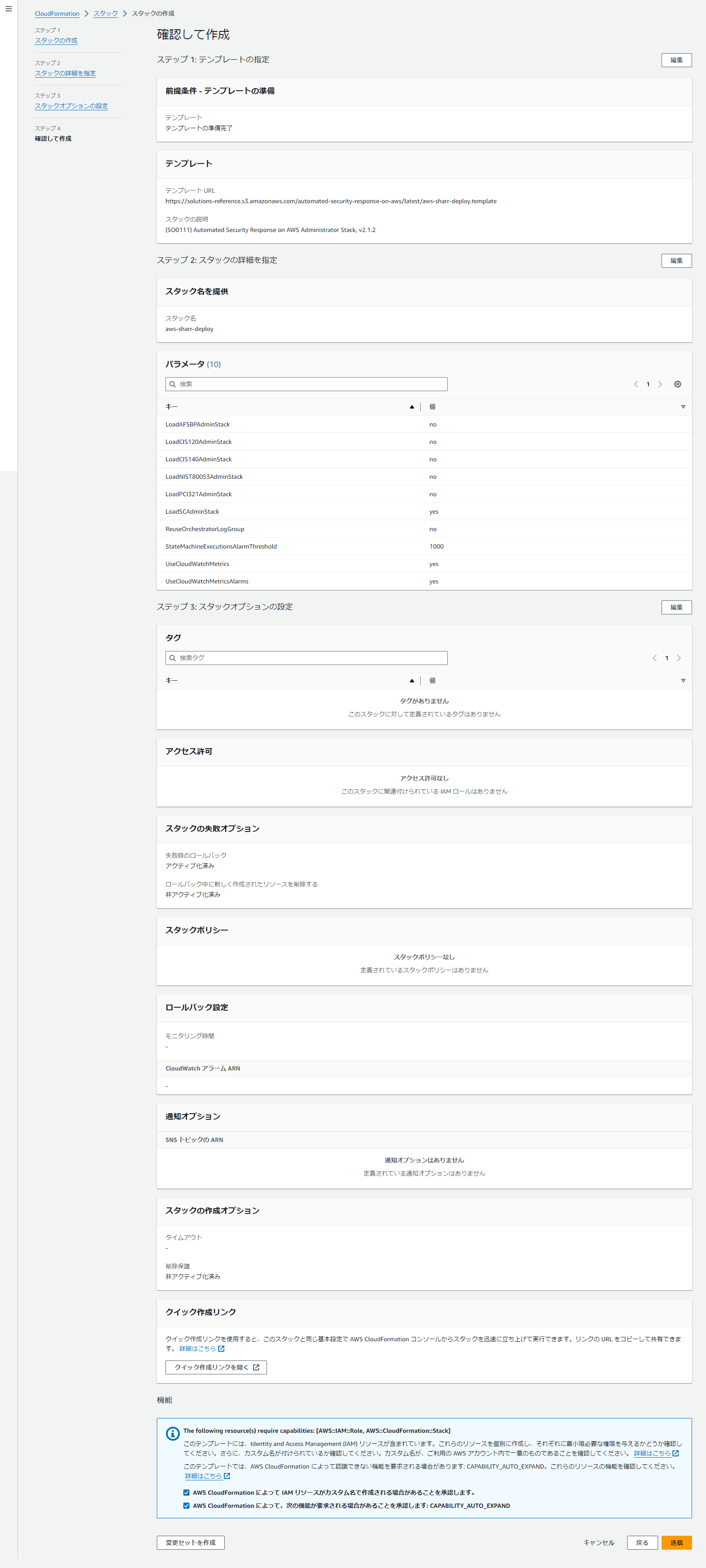 Screenshot of the AWS CloudFormation stack creation interface in Japanese, showing the setup for 'Automated Security Response on AWS' with stack parameters and configuration details.