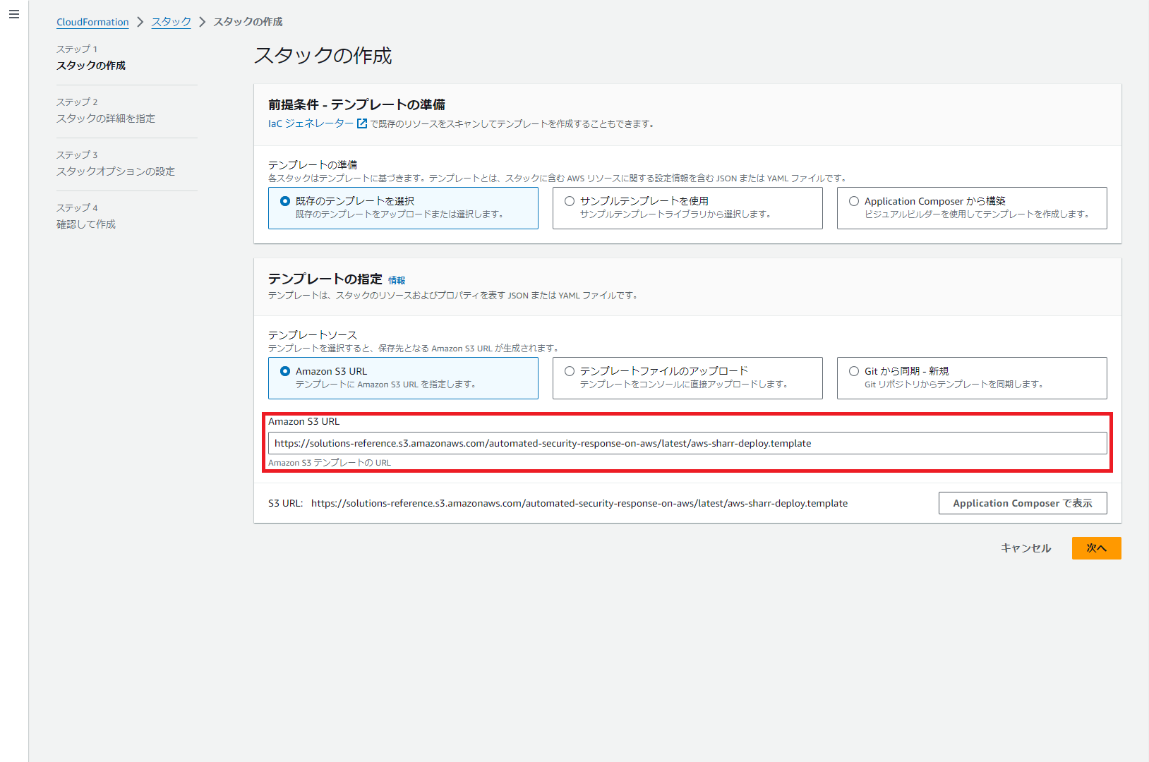 Screenshot of the AWS CloudFormation stack creation screen in Japanese, showing the process for specifying a template source using an Amazon S3 URL for automated security response on AWS, with the S3 URL highlighted.