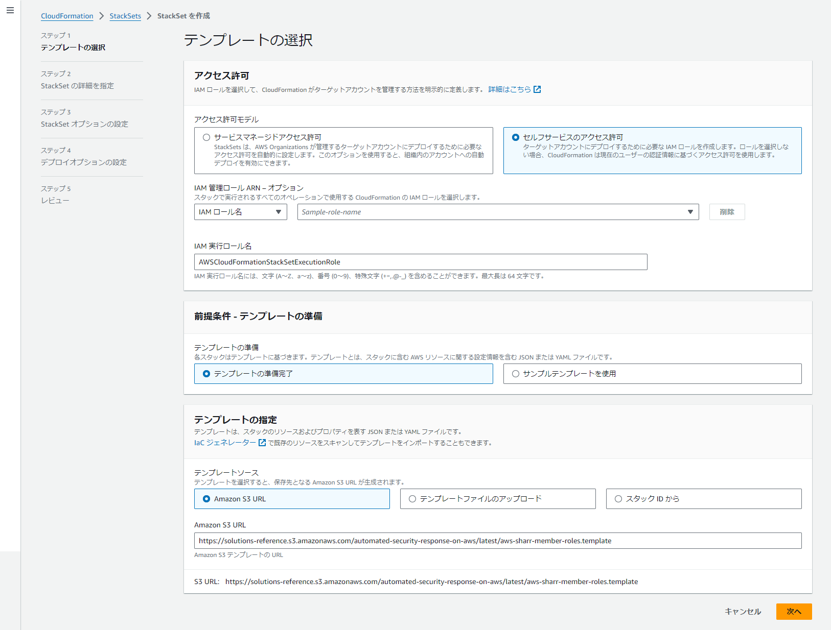 Screenshot of the 'Template Selection' step in AWS CloudFormation StackSets creation workflow, with user interface options and example roles, shown in Japanese. The display covers access permissions, template preparation, and specifying template sources using Amazon S3 URL.