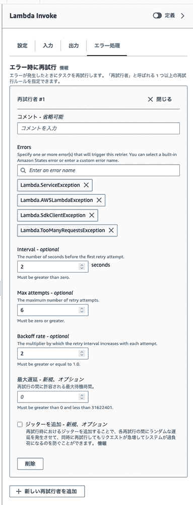 Screenshot of the AWS Lambda Invoke error handling configuration interface in Japanese. It displays settings for retry behavior on errors, including specifying error types, retry intervals, maximum attempts, and backoff rate for serverless applications.