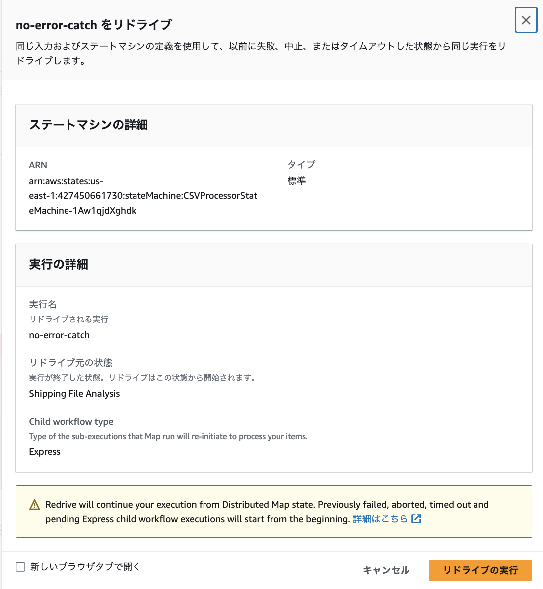 Screenshot of the AWS Step Functions redrive execution interface in Japanese. The screen shows details for a 'no-error-catch' execution, including state machine details, execution information, and warnings about redrive behavior for child workflow execution. The interface is primarily in Japanese with some English labels.