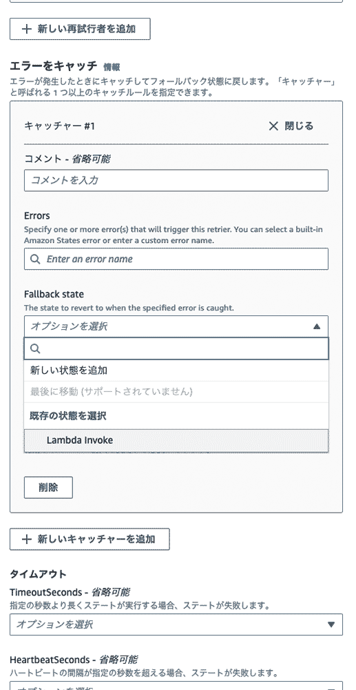 Screenshot of a Japanese AWS web interface showing serverless error handling settings, including error catching, fallback state selection, and timeout/heartbeat configurations for Lambda functions.