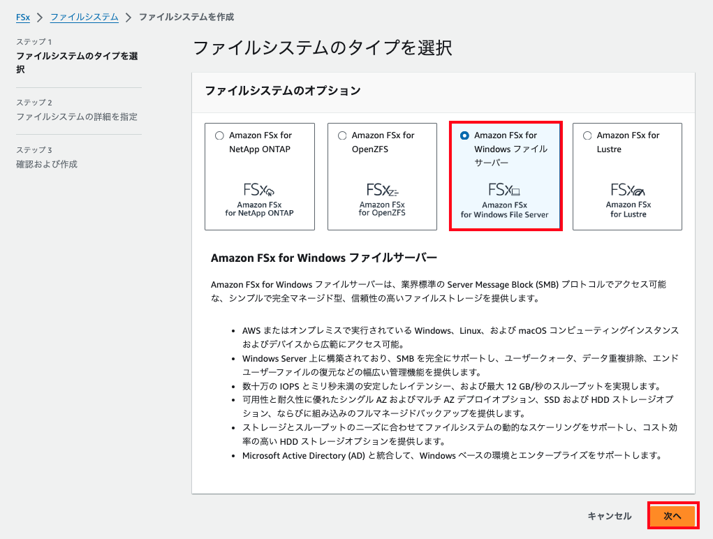 Amazon FSxのファイルシステムを作成する際のタイプ選択画面。画面にはNetApp ONTAP、OpenZFS、Windowsファイルサーバー、Lustreのオプションが表示されており、『Amazon FSx for Windows ファイルサーバー』が選択されている。右下に「次へ」ボタン。