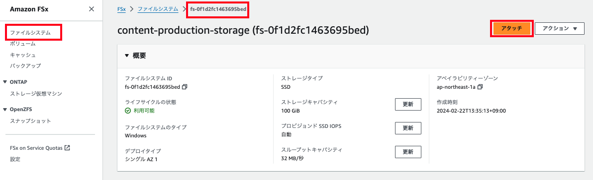 Amazon FSx ファイルシステムの概要画面を日本語のAWSマネジメントコンソールで表示したスクリーンショット。ストレージタイプ、容量、IOPS、スループット、ファイルシステムIDなどの詳細情報が表示されている。