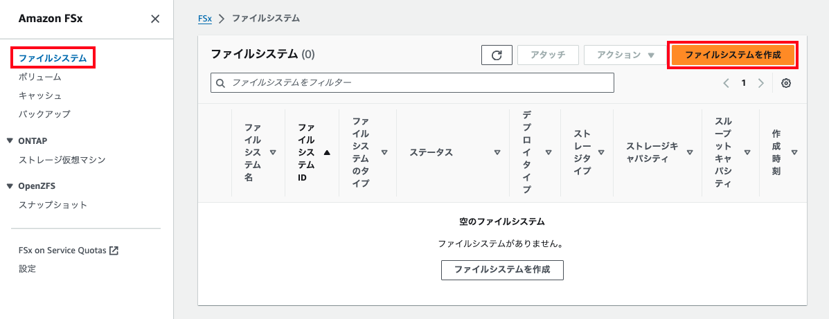 Amazon FSxの管理コンソールで表示されるファイルシステム一覧と『ファイルシステムを作成』ボタンの日本語インターフェイス画面。