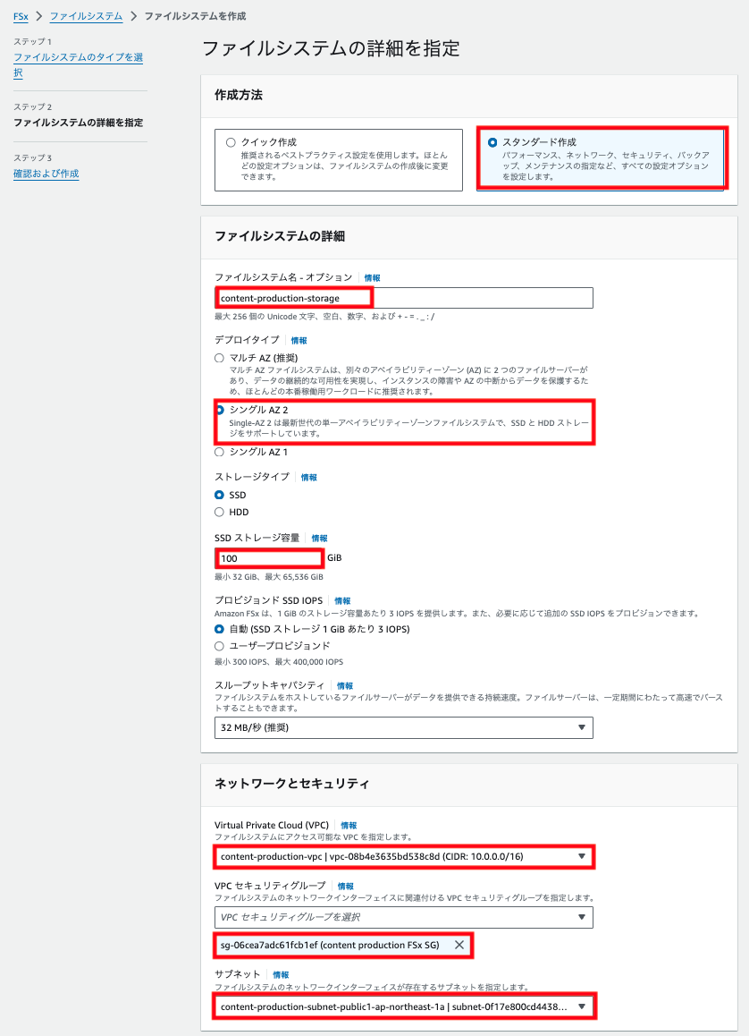 Amazon FSx ファイルシステムの詳細設定画面を示す日本語のスクリーンショット。標準作成方法、シングルAZタイプ、SSDストレージ、VPCやサブネット、セキュリティグループの選択肢など、ストレージとネットワーク・セキュリティの設定項目が強調表示されている。