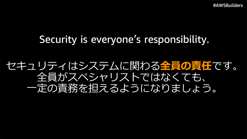 Image with the text 'Security is everyone's responsibility.' and its Japanese translation, emphasizing that security involves all members, not just specialists. #AWSBuilders