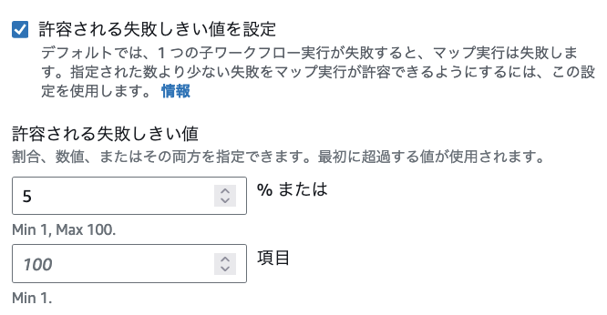 Screenshot of AWS user interface in Japanese showing serverless failure tolerance settings with configurable options for failure ratio and item count.