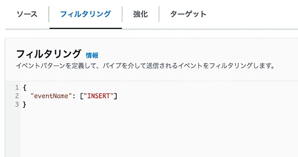 Screenshot of a Japanese AWS serverless console showing an event filtering panel with filter pattern example for eventName 'INSERT'.