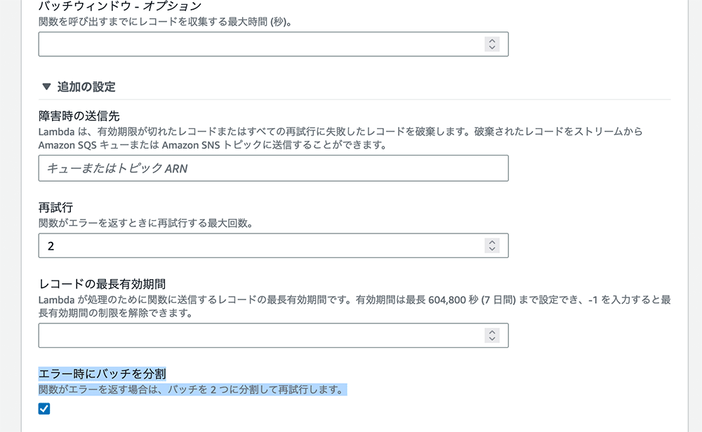 Screenshot of AWS Lambda serverless error handling settings interface in Japanese, showing options for batch window, retry attempts, record expiration, and split batch on error.