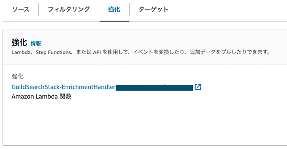 AWS コンソールのサーバーレスギルド検索の強化タブ画面で、GuildSearchStack-EnrichmentHandlerのAmazon Lambda関数名が表示されています。Lambda、Step Functions、APIによるイベント変換・データ追加の案内付き。