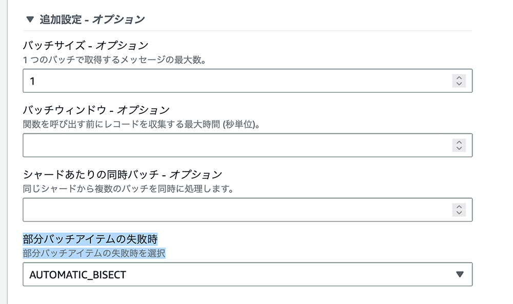 Screenshot of the AWS Lambda batch error handling configuration settings in Japanese, displaying options such as batch size, batch window, concurrent batches per shard, and partial batch item failure actions.