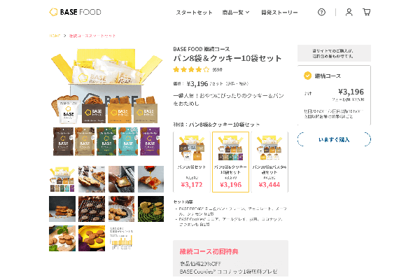BASE FOODのパンとクッキー10袋セットの日本語商品ページ。箱に入った各種ベースフードのパンやクッキーの商品画像、価格や選択可能なセット、栄養情報や購入ボタンが掲載されています。