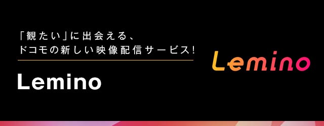 NTTドコモの新しい映像配信サービス「Lemino」を紹介するプロモーションバナー画像。黒い背景にLeminoのロゴと日本語キャッチコピーが表示されています。