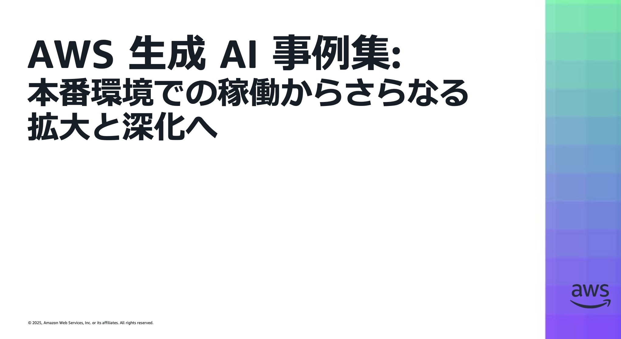 画像には日本語で「AWS 生成AI事例集: 本番環境での稼働からさらなる拡大と深化へ」と書かれています。右下にAWSロゴがあり、背景は白地に右端にグラデーションの帯が配置されています。