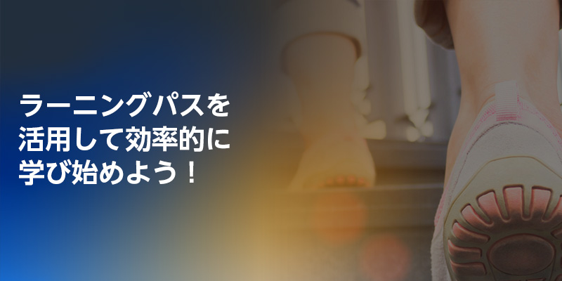 Banner image featuring Japanese text about starting efficient learning using a learning path, with a close-up of a person stepping up stairs and a blue gradient background.