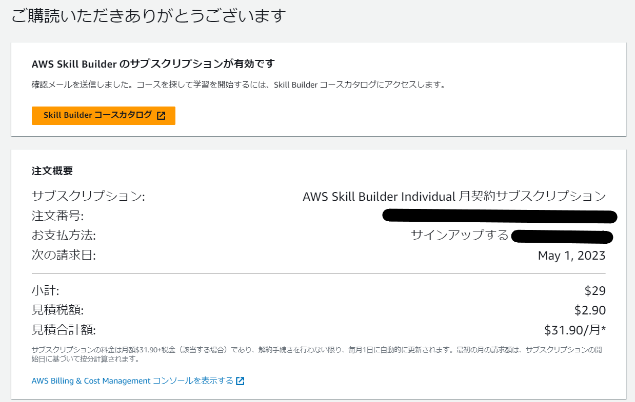 AWS Skill Builder個人向け月契約サブスクリプション購入の確認画面。注文概要、請求額、サブスクリプション料金などの日本語ユーザー向け詳細情報が表示されています。