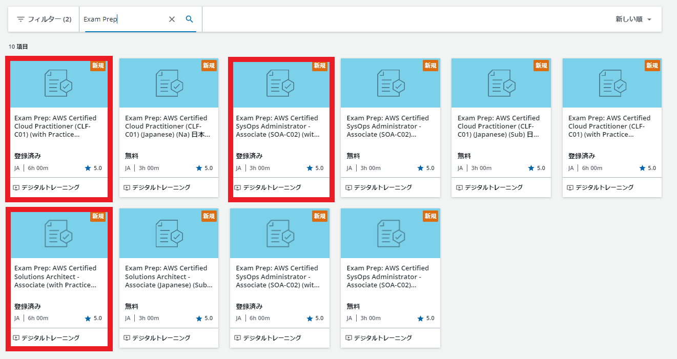 Screenshot of the AWS Skill Builder platform displaying a list of Japanese-language exam prep digital training courses for AWS certifications, including Cloud Practitioner, SysOps Administrator, and Solutions Architect.