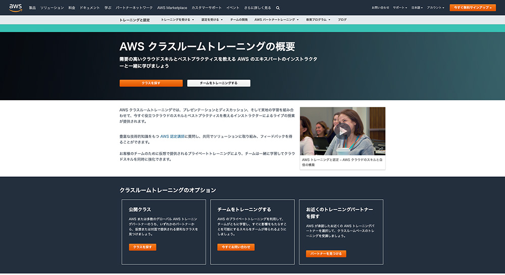 AWS公式日本語ウェブサイト上のクラスルームトレーニング概要ページのスクリーンショット。ページにはトレーニング内容、説明文、ビデオサムネイル、選択ボタンが表示されている。