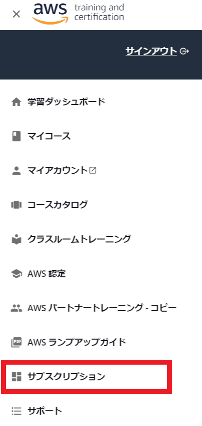 Screenshot of the AWS Training and Certification sidebar menu in Japanese, displaying navigation options such as learning dashboard, my courses, course catalog, classroom training, certification, partner training, ramp-up guide, subscription, and support.