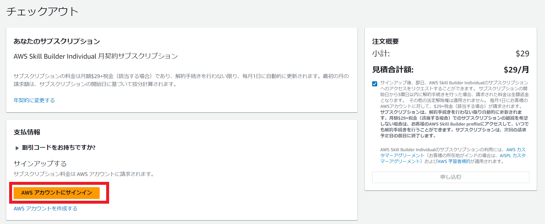 AWS Skill Builder Individualの月額サブスクリプションの日本語チェックアウト画面。注文概要、料金（月額$29）、サブスクリプションの詳細、AWSアカウントへのサインイン案内などが表示されています。