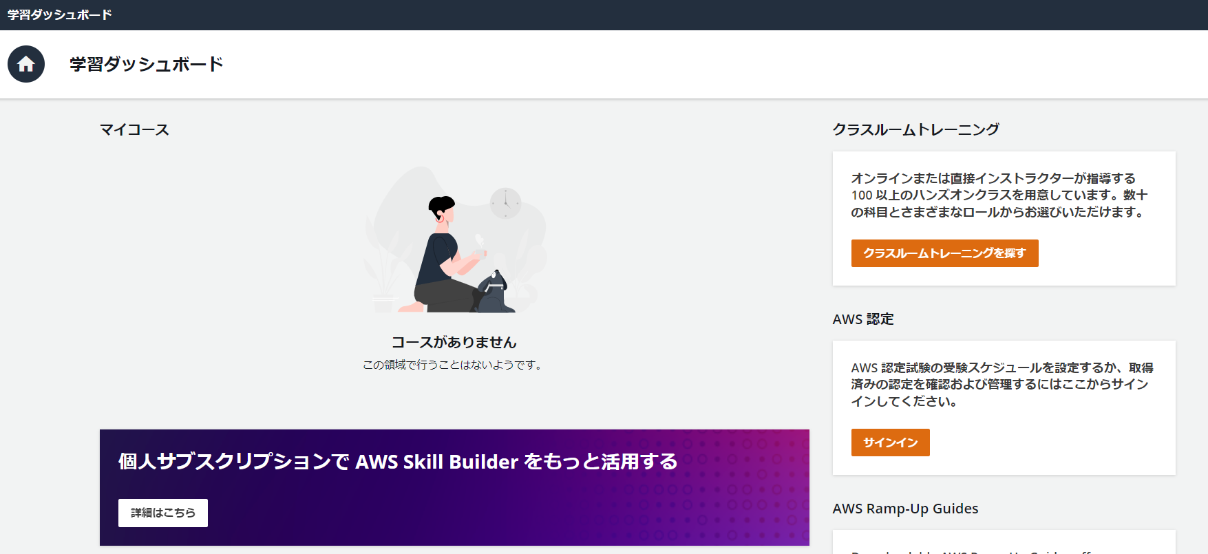 AWS Skill Builderの日本語版学習ダッシュボード画面のスクリーンショット。コースが未登録の状態を表示している。マイコースには「コースがありません」と表示され、クラスルームトレーニングやAWS認定への案内なども含まれる。